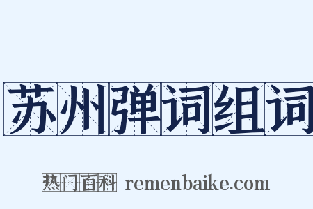 苏州弹词组词是什么意思的图片
